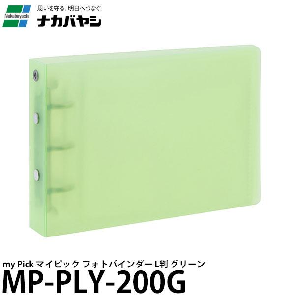 ナカバヤシ MP-PLY-200G my Pick マイピック フォトバインダー L判 グリーン 【...