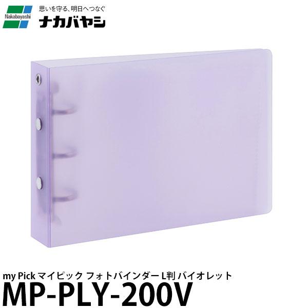 ナカバヤシ MP-PLY-200V my Pick マイピック フォトバインダー L判 バイオレット...