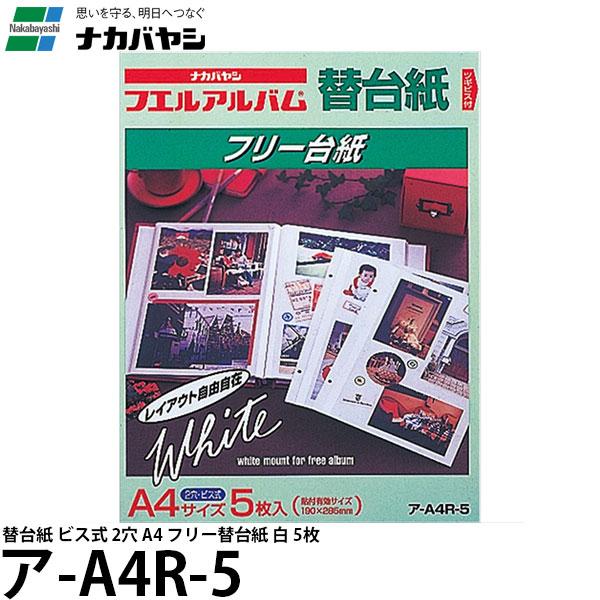 【メール便 送料無料】 ナカバヤシ ア-A4R-5 替台紙 ビス式 2穴 A4 フリー替台紙 白 5...