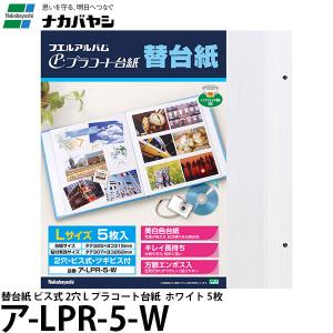 ナカバヤシ ア-LPR-5-W 替台紙 ビス式 2穴 L プラコート台紙 ホワイト 5枚 【送料無料】