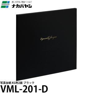 【メール便 送料無料】 ナカバヤシ VMKG-201-D 写真台紙 KG判2面 ブラック