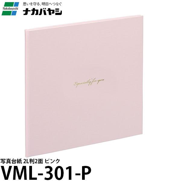 【メール便 送料無料】 ナカバヤシ VM2L-301-P 写真台紙 2L判2面 ピンク