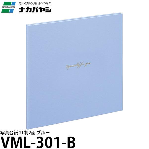 【メール便 送料無料】 ナカバヤシ VM2L-301-B 写真台紙 2L判2面 ブルー