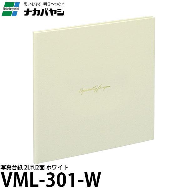 【メール便 送料無料】 ナカバヤシ VM2L-301-W 写真台紙 2L判2面 ホワイト