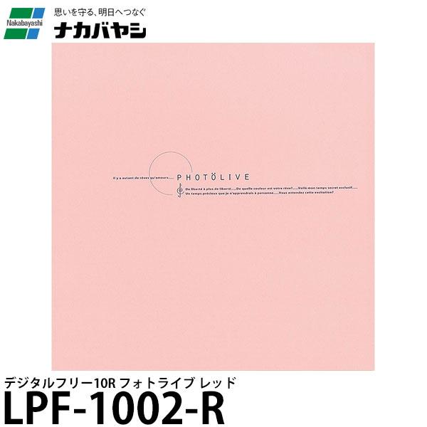 ナカバヤシ LPF-1002-R デジタルフリーアルバム Lサイズ フォトライブ レッド 【送料無料...