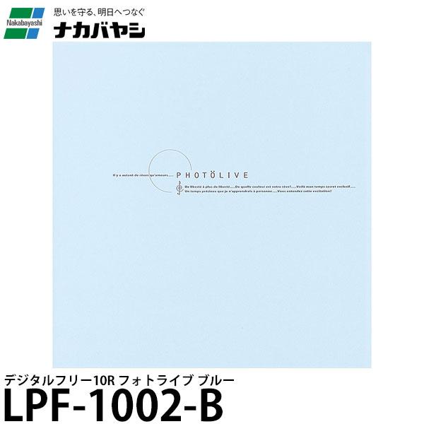 ナカバヤシ LPF-1002-B デジタルフリーアルバム Lサイズ フォトライブ ブルー 【送料無料...