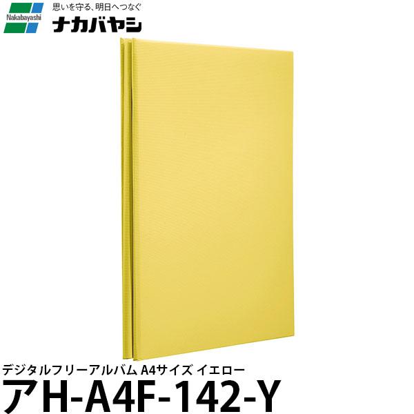 ナカバヤシ アH-A4F-142-Y デジタルフリーアルバム A4サイズ イエロー 【送料無料】