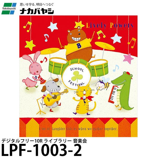 ナカバヤシ LPF-1003-2 デジタルフリーアルバム Lサイズ ライブラリー 音楽会 【送料無料...