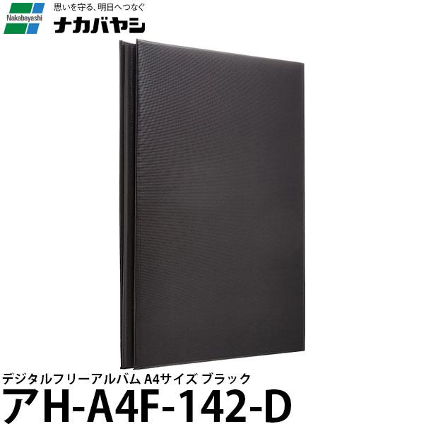 ナカバヤシ アH-A4F-142-D デジタルフリーアルバム A4サイズ ブラック 【送料無料】