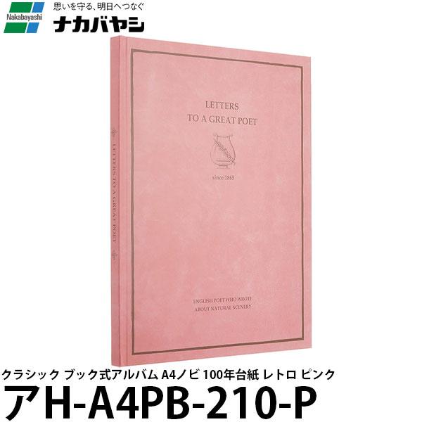 【メール便 送料無料】 ナカバヤシ アH-A4PB-210-P クラシック ブック式アルバム A4ノ...