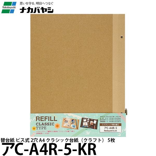 【メール便 送料無料】 ナカバヤシ アC-A4R-5-KR 替台紙 ビス式 2穴 A4 プラコート台...