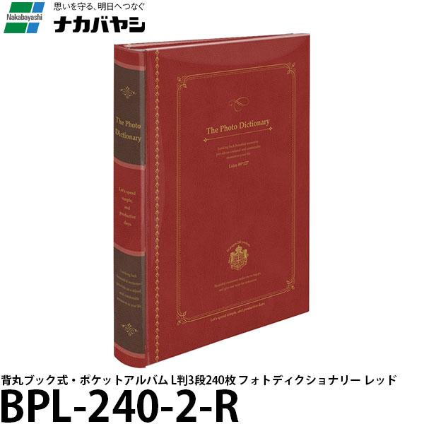 ナカバヤシ BPL-240-2-R 背丸ブック式・ポケットアルバム L判3段240枚 フォトディクシ...