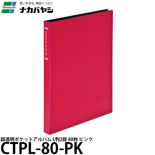 【メール便 送料無料】 ナカバヤシ CTPL-80-PK 超透明ポケットアルバム L判2段 ピンク