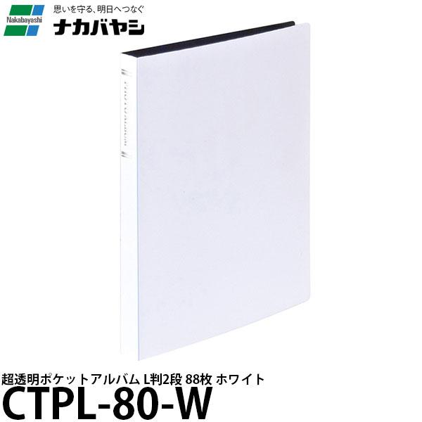 【メール便 送料無料】 ナカバヤシ CTPL-80-W 超透明ポケットアルバム L判2段 ホワイト