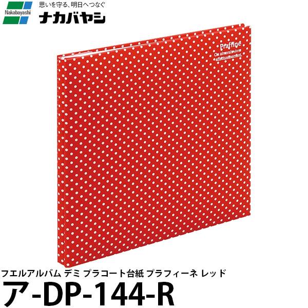 ナカバヤシ ア-DP-144-R フエルアルバム デミ プラコート台紙 プラフィーネ レッド 【メー...