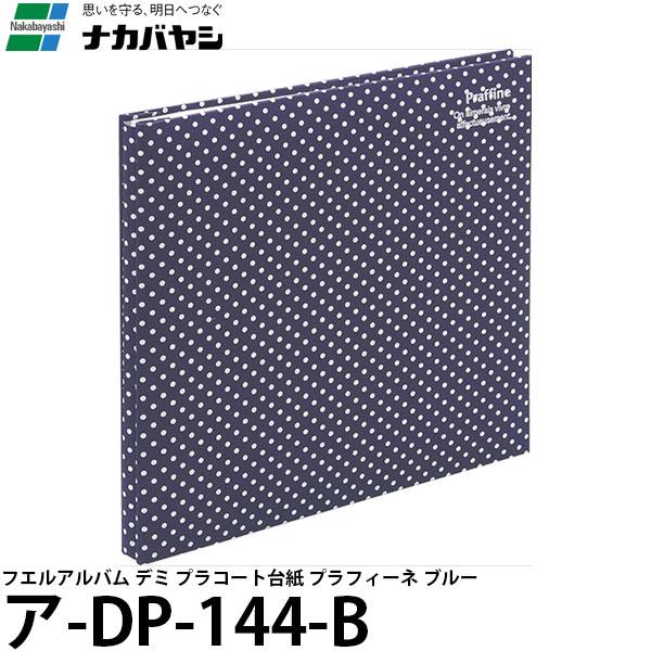 ナカバヤシ ア-DP-144-B フエルアルバム デミ プラコート台紙 プラフィーネ ブルー 【メー...