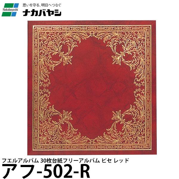 ナカバヤシ アフ-502-R フエルアルバム 30枚台紙 フリーアルバム ピセ レッド 【送料無料】