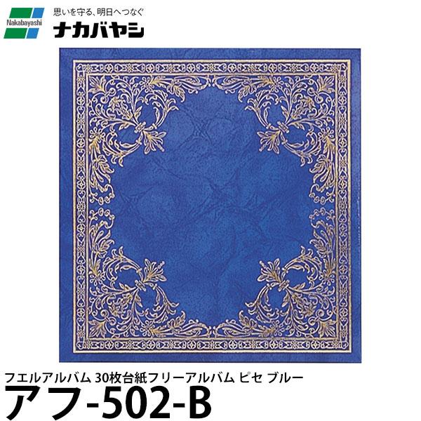 ナカバヤシ アフ-502-B フエルアルバム 30枚台紙 フリーアルバム ピセ ブルー 【送料無料】