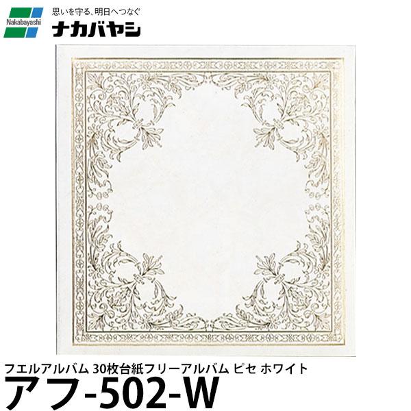 ナカバヤシ アフ-502-W フエルアルバム 30枚台紙 フリーアルバム ピセ ホワイト 【送料無料...