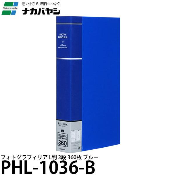 ナカバヤシ PHL-1036-B フォトグラフィリア L判 3段360枚 ブルー 【送料無料】