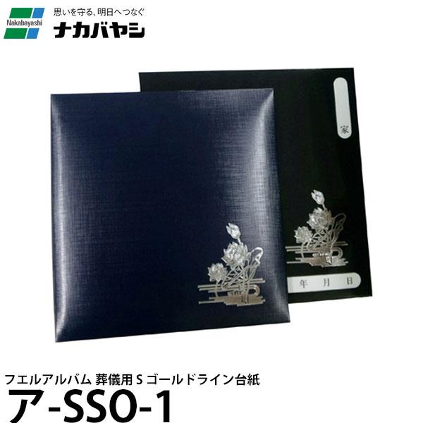 ナカバヤシ ア-SSO-1 フエルアルバム 葬儀用 S ゴールドライン台紙 【送料無料】