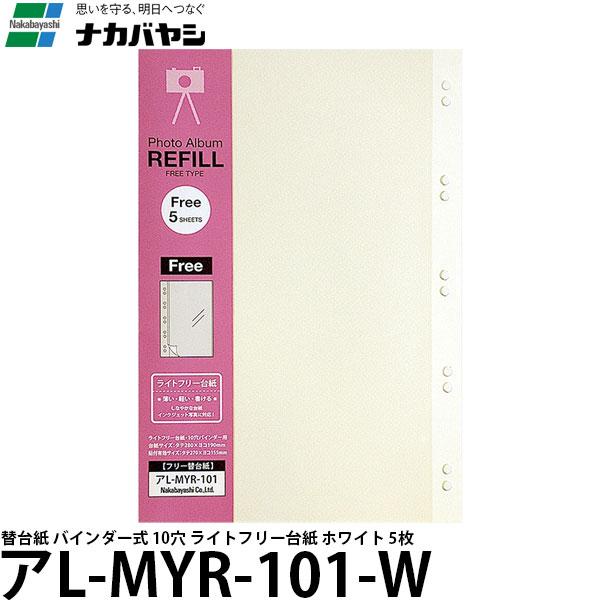 ナカバヤシ アL-MYR-101-W 替台紙 バインダー式 10穴 ライトフリー台紙 ホワイト 5枚...