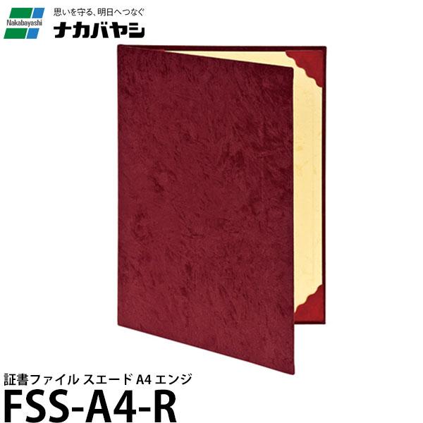 ナカバヤシ FSS-A4-R 証書ファイル スエード A4 エンジ 【メール便 送料無料】