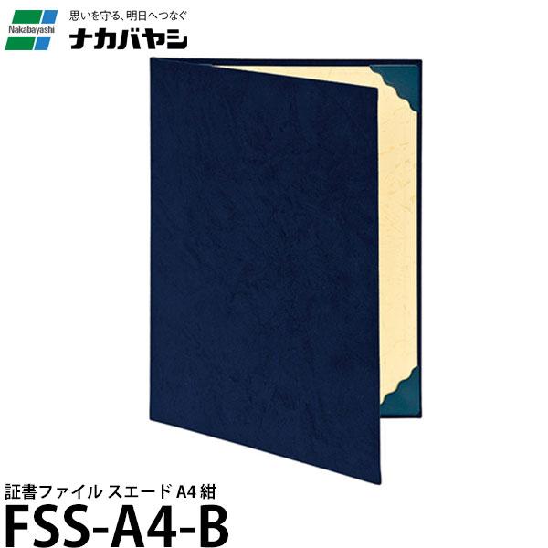 ナカバヤシ FSS-A4-B 証書ファイル スエード A4 紺 【メール便 送料無料】