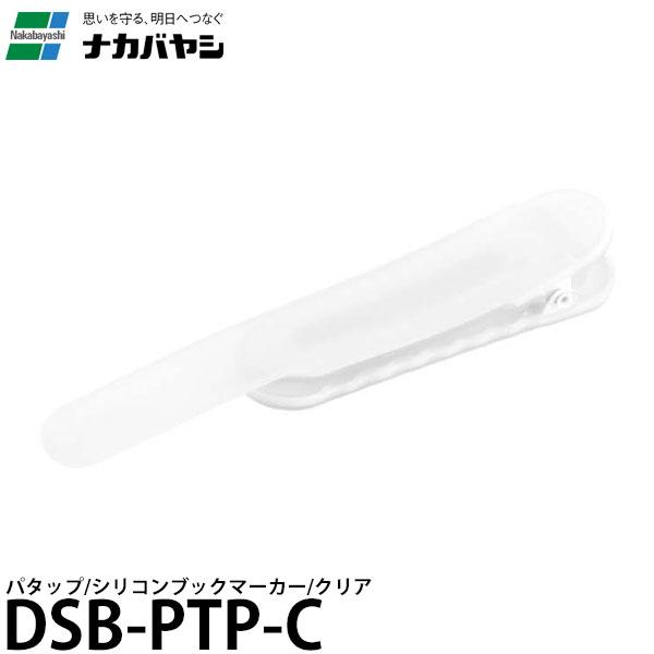 ナカバヤシ DSB-PTP-C パタップ シリコンブックマーカー クリア 【メール便 送料無料】【即...