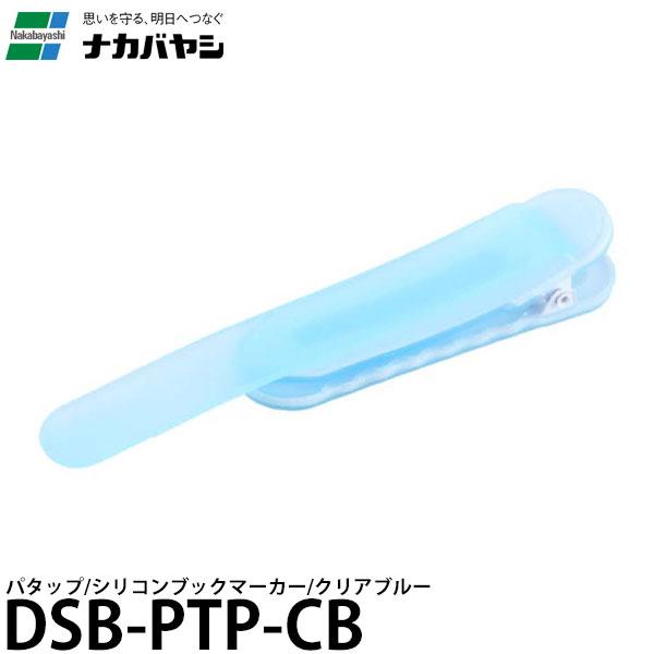ナカバヤシ DSB-PTP-CB パタップ シリコンブックマーカー クリアブルー 【メール便 送料無...