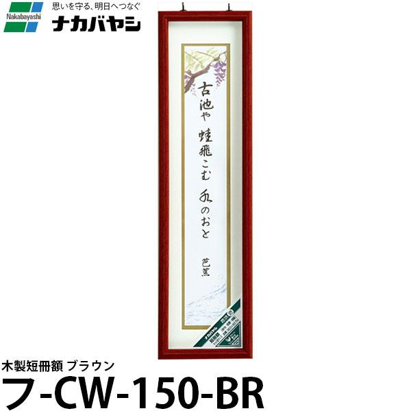 ナカバヤシ フ-CW-150-BR 木製短冊額 ブラウン 【送料無料】