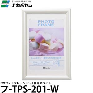 【メール便 送料無料】 ナカバヤシ フ-TPS-201-W PVCフォトフレーム KG・L兼用 ホワイト｜shasinyasan