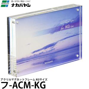 【メール便 送料無料】 ナカバヤシ フ-ACM-KG アクリルマグネットフレーム KGサイズ 【即納】｜shasinyasan