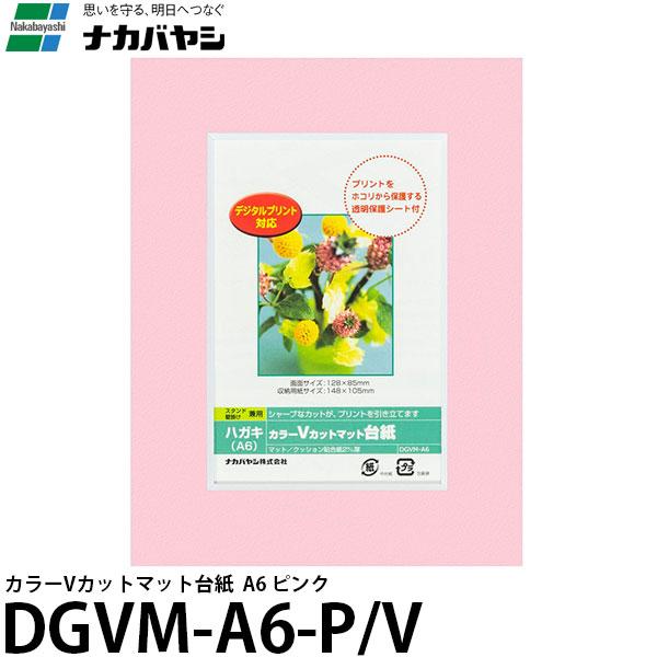 【メール便 送料無料】 ナカバヤシ DGVM-A6-P/V カラーVカットマット台紙 A6 ピンク