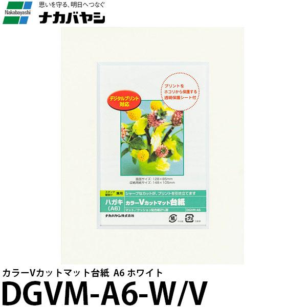 【メール便 送料無料】 ナカバヤシ DGVM-A6-W/V カラーVカットマット台紙 A6 ホワイト