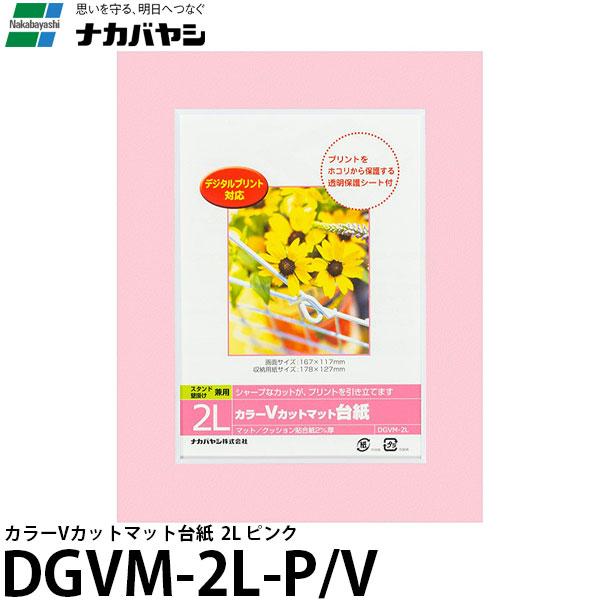 【メール便 送料無料】 ナカバヤシ DGVM-2L-P/V カラーVカットマット台紙 2L ピンク