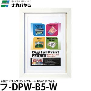 ナカバヤシ フ-DPW-B5-W 木製デジタルプリントフレーム B5/A5 ホワイト 【送料無料】｜shasinyasan