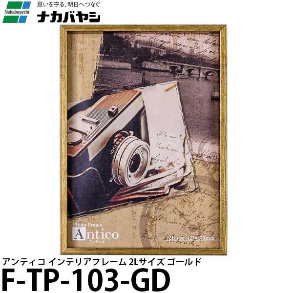 【メール便 送料無料】 ナカバヤシ F-TP-103-GD アンティコ インテリアフレーム 2L ゴ...