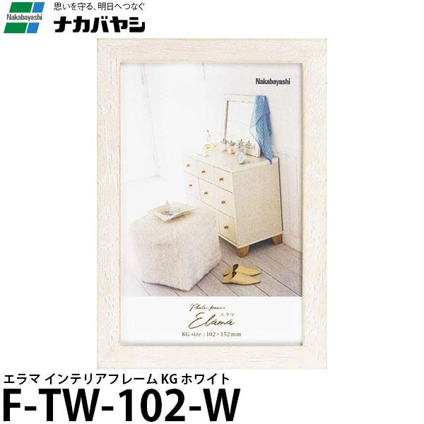 【メール便 送料無料】 ナカバヤシ F-TW-102-W エラマ インテリアフレーム KG ホワイト