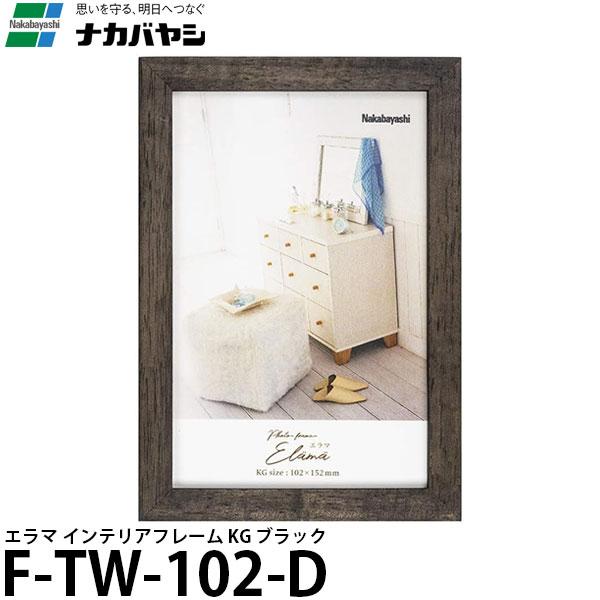 【メール便 送料無料】 ナカバヤシ F-TW-102-D エラマ インテリアフレーム KG ブラック