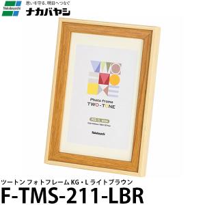 【メール便 送料無料】 ナカバヤシ F-TMS-211-LBR ツートン フォトフレーム KG・L ライトブラウン｜shasinyasan