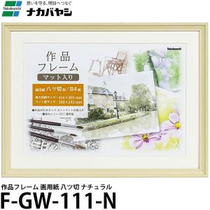 ナカバヤシ F-GW-111-N 作品フレーム 画用紙 八ツ切 ナチュラル 【送料無料】｜shasinyasan