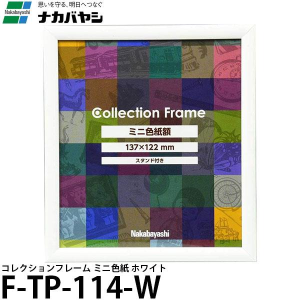【メール便 送料無料】 ナカバヤシ F-TP-114-W コレクションフレーム ミニ色紙 ホワイト