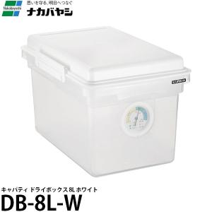 ナカバヤシ DB-8L-W キャパティ ドライボックス 8L ホワイト 【送料無料】｜shasinyasan