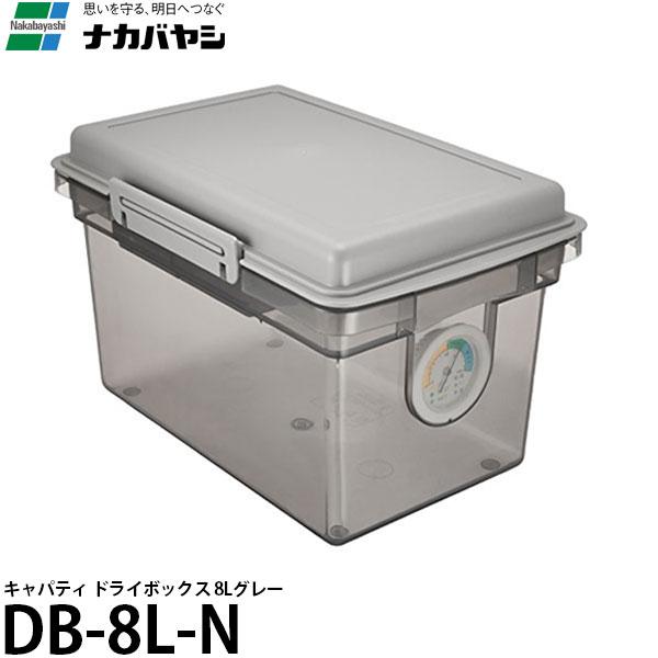 ナカバヤシ DB-8L-N キャパティ ドライボックス 8L グレー 【送料無料】