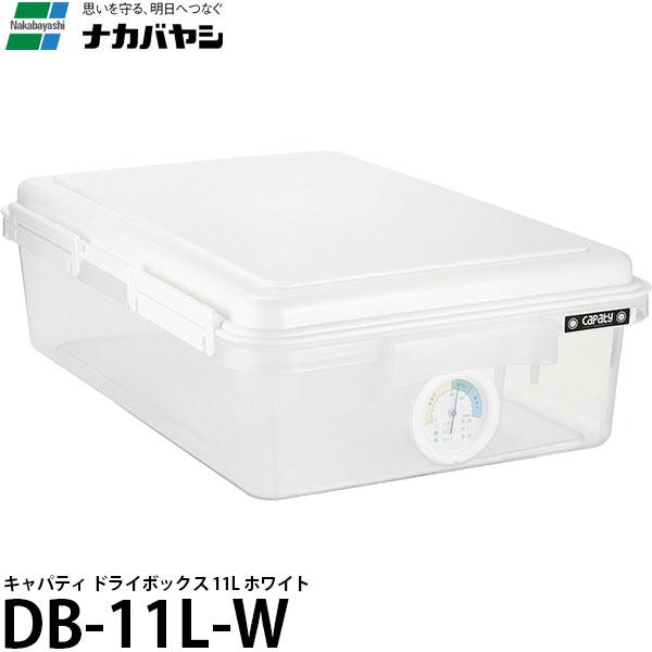 ナカバヤシ DB-11L-W キャパティ ドライボックス 11L ホワイト 【送料無料】