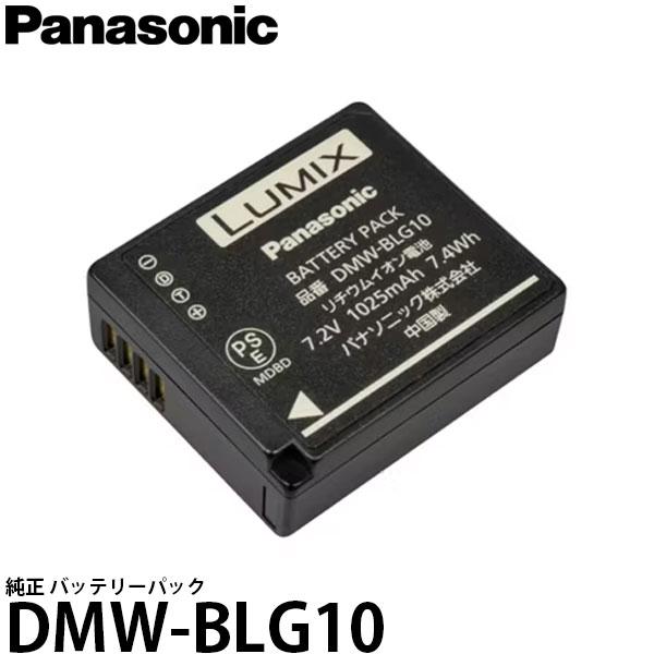 パナソニック DMW-BLG10 純正 バッテリーパック 【メール便 送料無料】【即納】