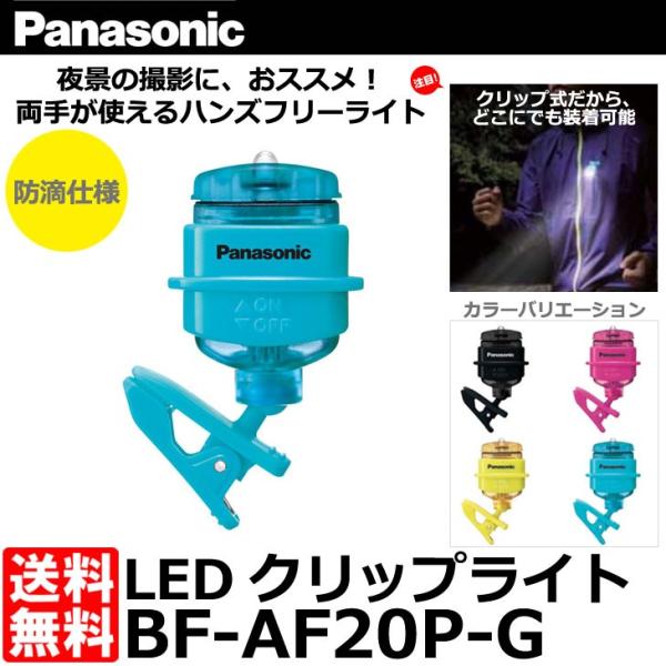 【メール便 送料無料】 パナソニック BF-AF20P-G LEDクリップライト ターコイズブルー ...