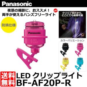 （10月10日終了）パナソニック BF-AF20P-R LEDクリップライト ビビットピンク 【メール便 送料無料】 【即納】