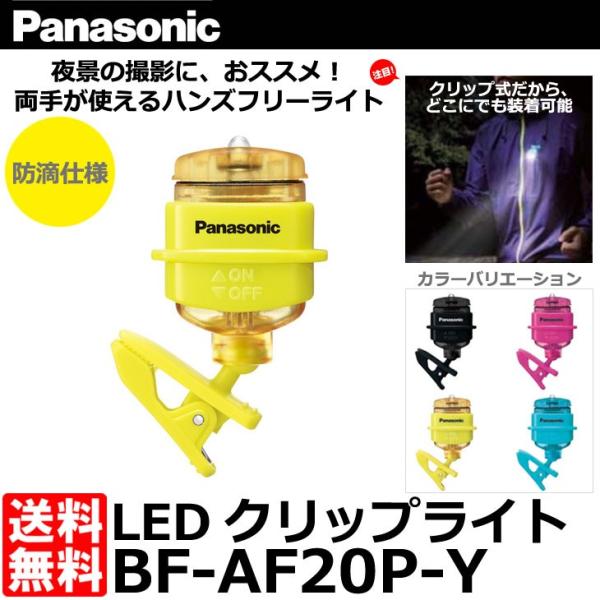 【メール便 送料無料】 パナソニック BF-AF20P-Y LEDクリップライト ライムイエロー 【...